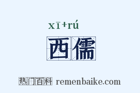 西儒是什么意思的图片